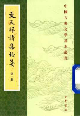 文天祥诗集校笺  第1册