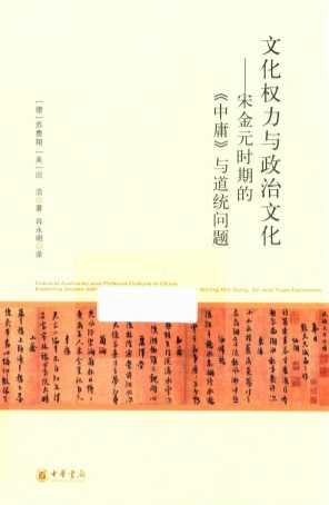 文化权力与政治文化  宋金元时期的《中庸》与道统问题