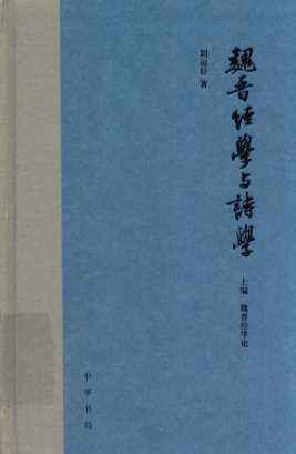 魏晋经学与诗学  上  魏晋经学论