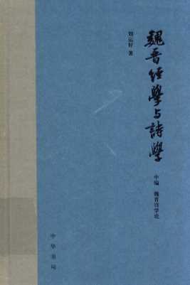 魏晋经学与诗学  中  魏晋诗学论