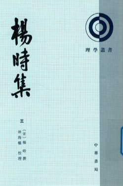 杨时集  3