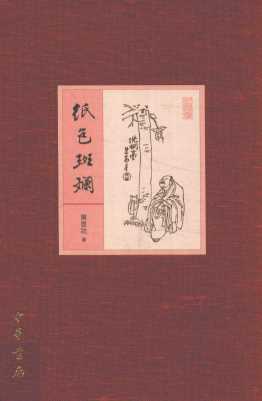 纸色斑斓
