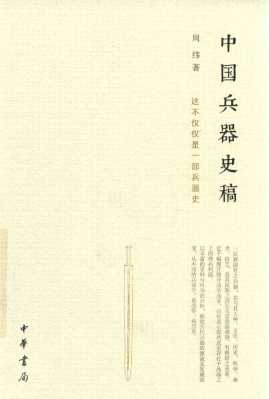 中国兵器史稿