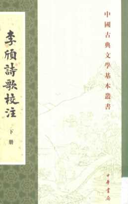 李颀诗歌校注  下
