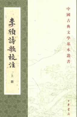 李颀诗歌校注  上