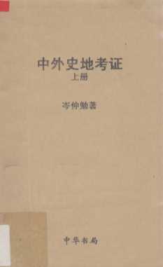 中外史地考证  上