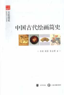 中国古代绘画简史
