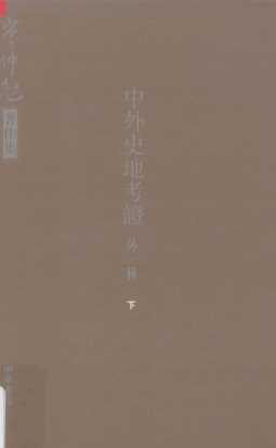 岑仲勉著作集  中外史地考证（外一种）  佛游天竺记考释  下
