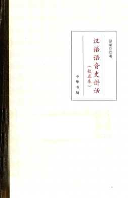 汉语语音史讲话