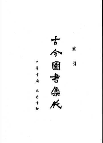 古今图书集成  第82册  索引