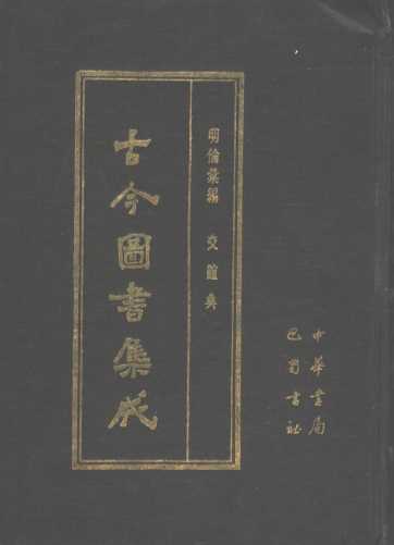 古今图书集成  第33册  明伦汇编  交谊典