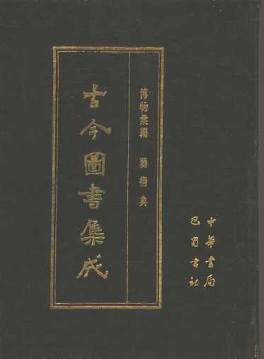 古今图书集成  第48册  博物汇编  艺术典