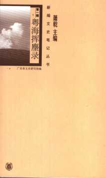 粤海挥麈录