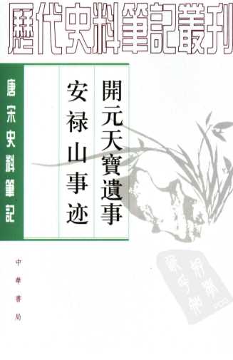 开元天宝遗事