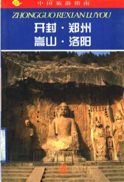 中国旅游指南热线游  开封·郑州·嵩山·洛阳