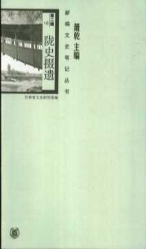 陇史掇遗