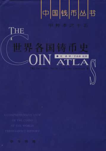 世界各国铸币史