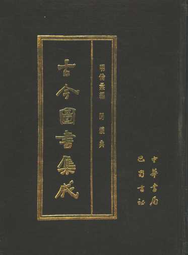 古今图书集成  第39册  明伦汇编  闺媛典