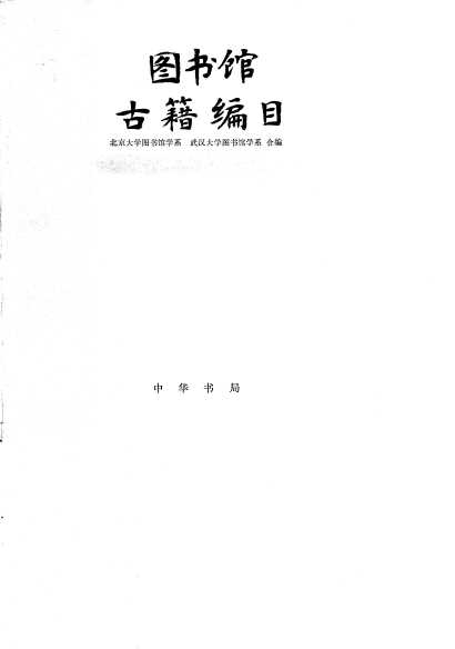 图书馆古籍编目