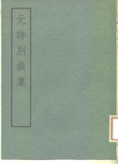 元诗别裁集