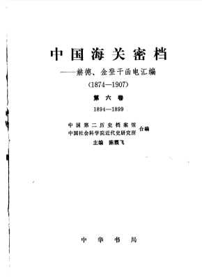 中国海关密档  第6卷  1894-1899  赫德，金登干函电汇编  1874-1907
