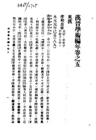 汉晋学术编年  中  汉晋学术编年卷之五  东汉