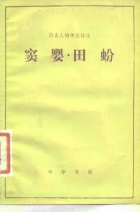 窦婴  田