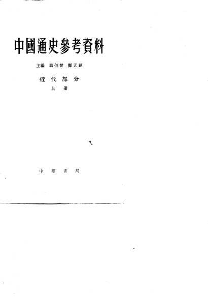 中国通史参考资料  近代部分  上