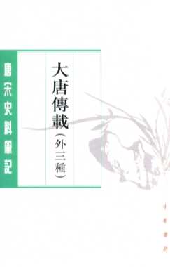 大唐传载