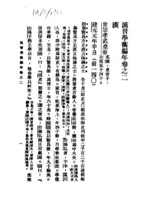 汉晋学术编年  上  汉晋学术编年卷之二  汉