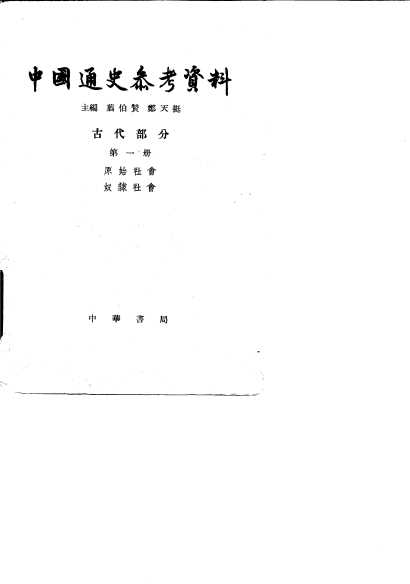 中国通史参考资料  古代部分  第1册  原始社会、奴隶社会