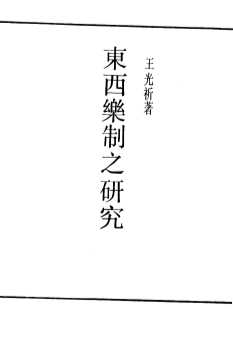 东西乐制之研究