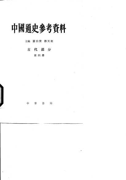 中国通史参考资料  古代部分  封建社会  3  隋到五代末  第4册