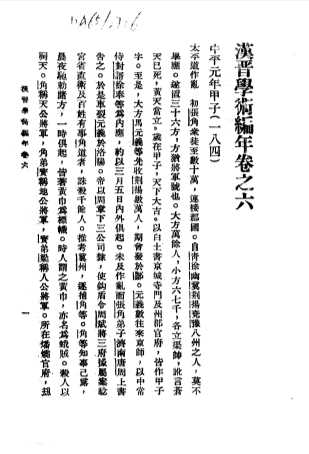 汉晋学术编年  中  汉晋学术编年卷之六  中平元年甲子  184