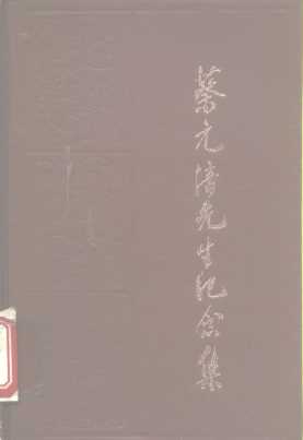 蔡元培先生纪念集