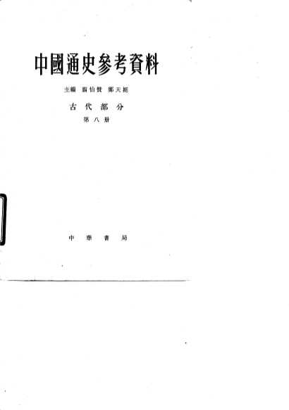 中国通史参考资料  古代部分  第8册  封建社会  7  清  鸦片战争前