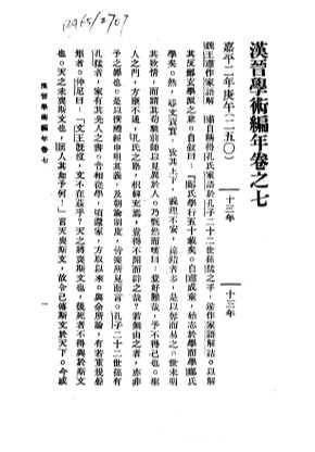 汉晋学术编年  下  汉晋学术编年卷之七  嘉平二年庚午  250