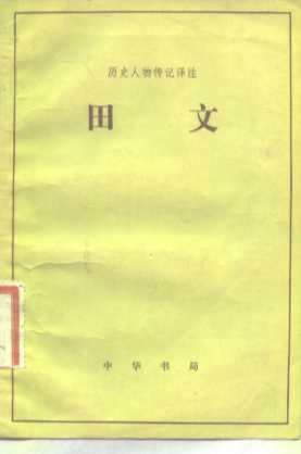 田文