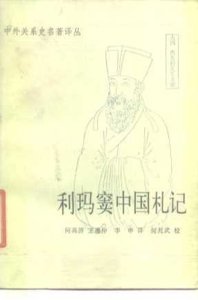 利玛窦中国札记