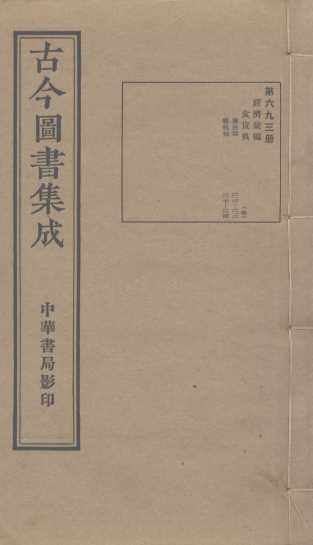 古今图书集成  第693册
