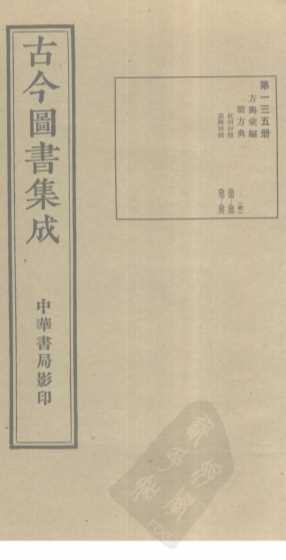 古今图书集成  第135册