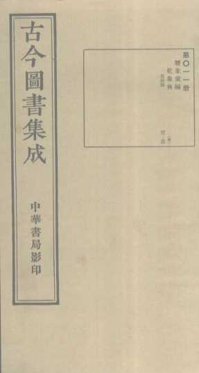 古今图书集成  第11册