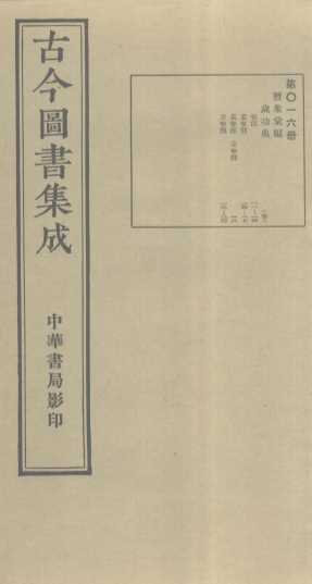 古今图书集成  第16册