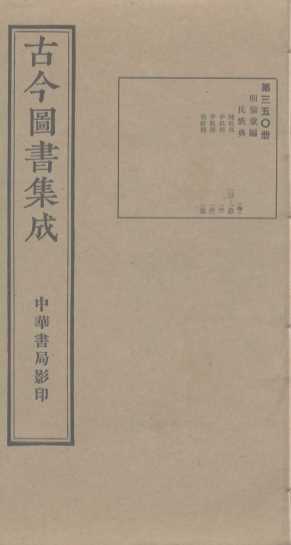 古今图书集成  第350册