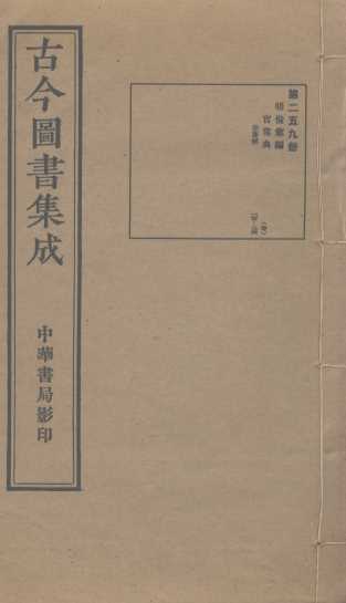古今图书集成  第259册