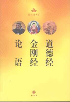 论语·金刚经·道德经