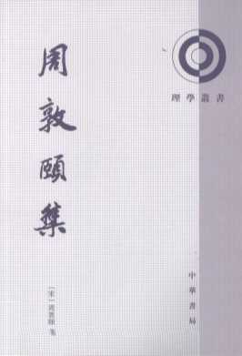 周敦颐集