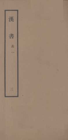汉书  3  表一