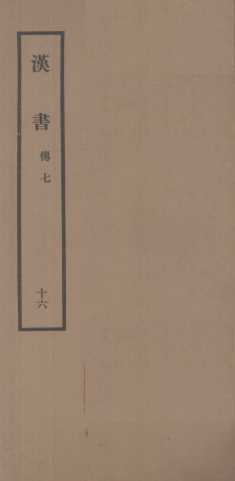 汉书  16  傅七