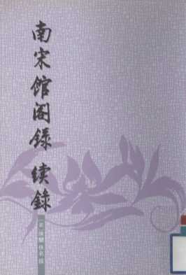 南宋馆阁录  续录